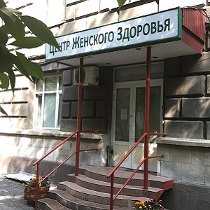 Центр женского здоровья в Москве