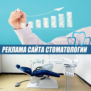 Продвижение стоматологических клиник