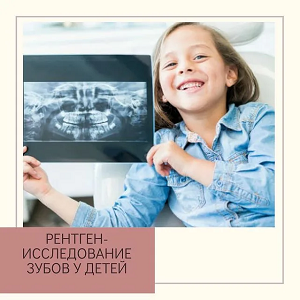 рентген зубов у детей